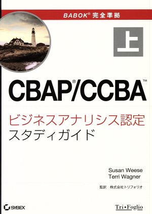 CBAP/CCBA ビジネスアナリシス認定スタディガイド(上)