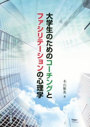 大学生のためのコーチングとファシリテーションの心理学