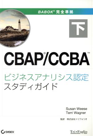 CBAP/CCBA ビジネスアナリシス認定スタディガイド(下)
