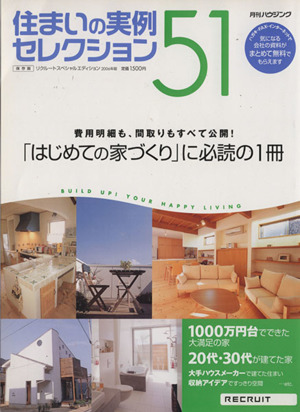 住まいの実例セレクション(51) リクルートスペシャルエディション