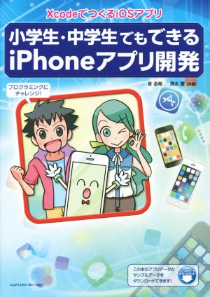 小学生・中学生でもできるiPhoneアプリ開発 XcodeでつくるiOSアプリ