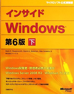 インサイドWindows 第6版(下)