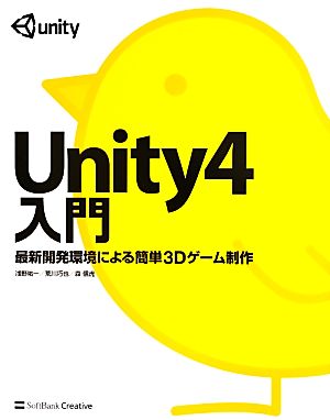Unity4入門 最新開発環境による簡単3Dゲーム制作