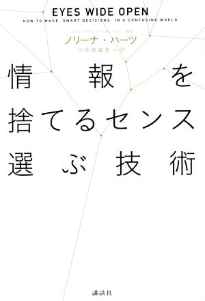 情報を捨てるセンス 選ぶ技術