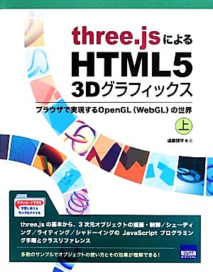 three.jsによるHTML5 3Dグラフィックス(上) ブラウザで実現するOpenGL〈WebGL〉の世界