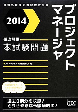 プロジェクトマネージャ徹底解説本試験問題(2014) 本試験問題シリーズ