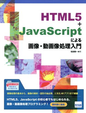 HTML5+JavaScriptによる画像・動画像処理入門