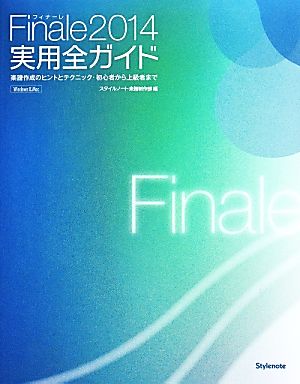 Finale2014実用全ガイド 楽譜作成のヒントとテクニック・初心者から上級者まで