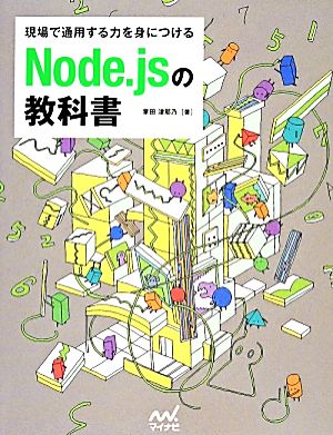 現場で通用する力を身につけるNode.jsの教科書