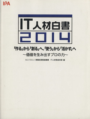 IT人材白書 (2014) 「作る」から「創る」へ、「使う」から「活かす」へ