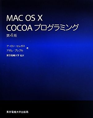 Mac OS X COCOAプログラミング