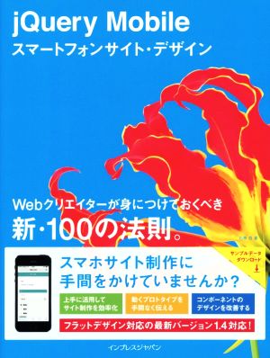 jQuery Mobileスマートフォンサイト・デザイン Webクリエイターが身につけておくべき新・100の法則。