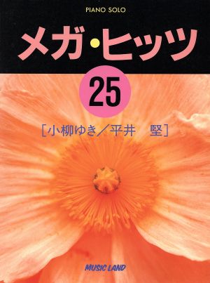 ピアノ・ソロ メガ・ヒッツ(25) 小柳ゆき/平井堅