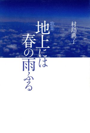 地上には春の雨ふる 歌集