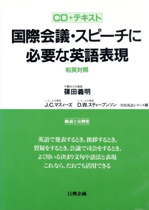 CD+テキスト 国際会議・スピーチに必要な英語表現600和英対照 読みながら、聞きながら、完全マスター