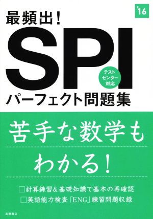 最頻出！SPIパーフェクト問題集('16) 高橋の就職シリーズ