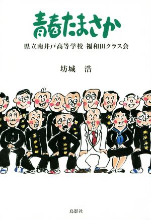 青春たまさか 県立南井戸高等学校福和田クラス会