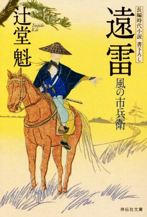 遠雷 風の市兵衛 祥伝社文庫