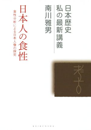 日本人の食性 食性分析による日本人像の探究 日本歴史私の最新講義