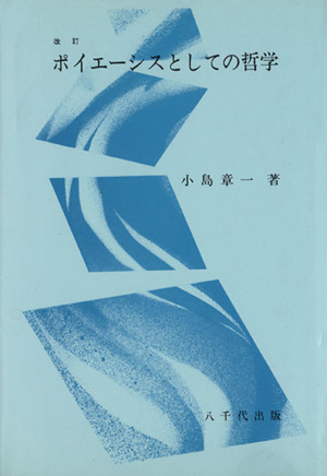 ポイエーシスとしての哲学 改訂