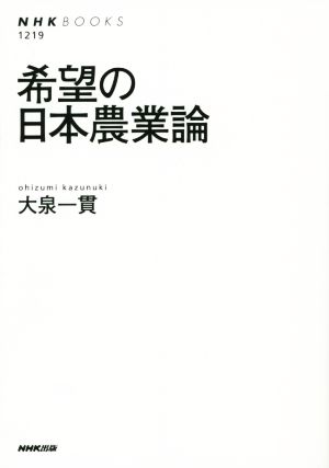 希望の日本農業論 NHKブックス1219