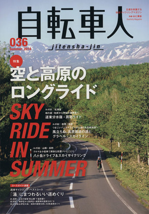 自転車人(Vol.36) 空と高原のロングライド 別冊山と溪谷