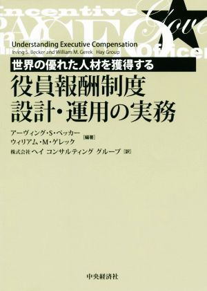 役員報酬制度設計・運用の実務 世界の優れた人材を獲得する