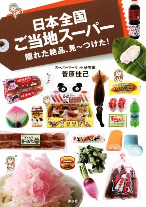 日本全国ご当地スーパー 隠れた絶品、見～つけた！