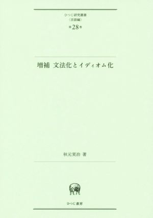 文法化とイディオム化 増補版 ひつじ研究叢書 言語編第28巻