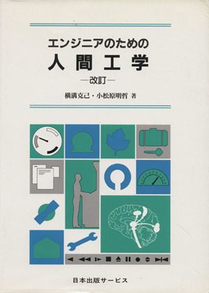 エンジニアのための人間工学 改訂