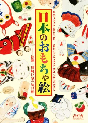 日本のおもちゃ絵絵師・川崎巨泉の玩具帖ビジュアル文庫
