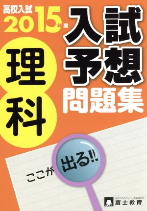 高校入試入試予想問題集 理科(2015年度)