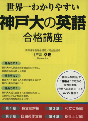 世界一わかりやすい神戸大の英語合格講座 人気大学過去問シリーズ