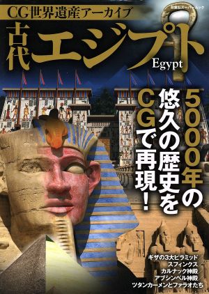 古代エジプトCG世界遺産アーカイブ双葉社スーパームック