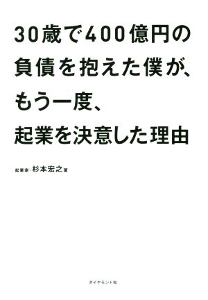 30歳で400億円の負債を抱えた僕が、もう一度、起業を決意した理由