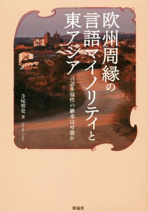 欧州周縁の言語マイノリティと東アジア 言語多様性の継承は可能か