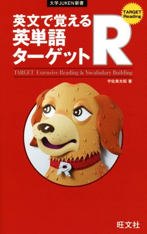 英文で覚える英単語ターゲットR 文章型 大学JUKEN新書