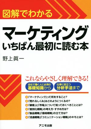 図解でわかるマーケティング いちばん最初に読む本