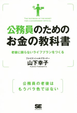 公務員のためのお金の教科書 老後に困らないライフプランをつくる