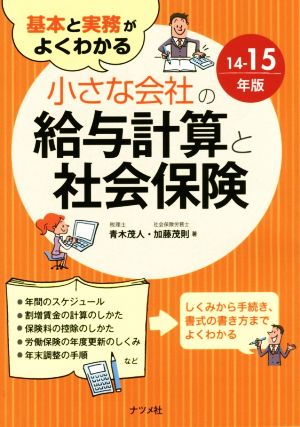 小さな会社の給与計算と社会保険(14-15年版) 基本と実務がよくわかる