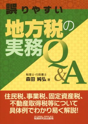 誤りやすい地方税の実務Q&A