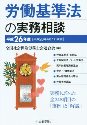 労働基準法の実務相談(平成26年度)