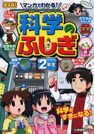 マンガでわかる！科学のふしぎ 2年生 まなぼ！