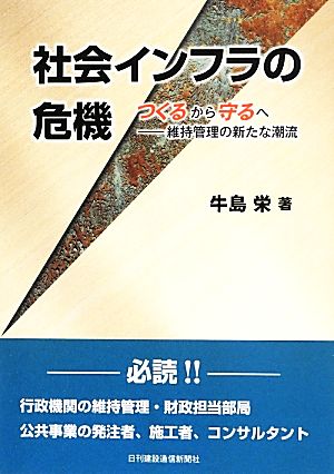 社会インフラの危機 つくるから守るへ 維持管理の新たな潮流