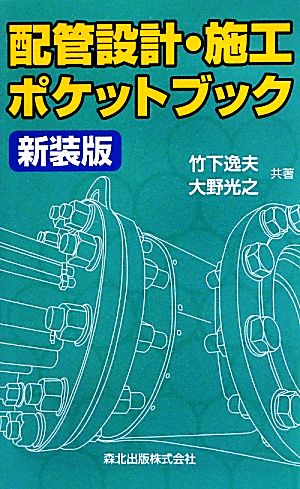 配管設計・施工ポケットブック 新装版