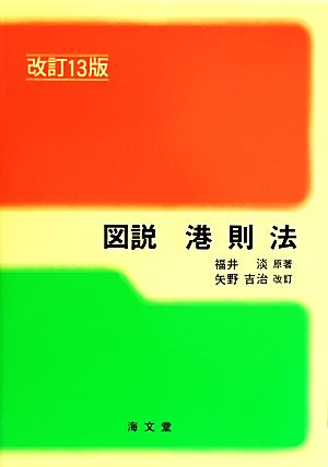 図説 港則法 改訂13版