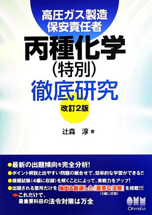 高圧ガス製造保安責任者丙種化学(特別)徹底研究 改訂2版