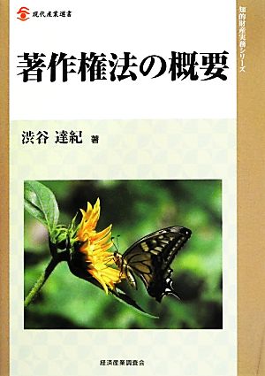 著作権法の概要 知的財産実務シリーズ