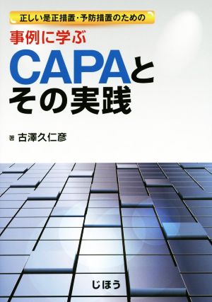 事例に学ぶCAPAとその実践