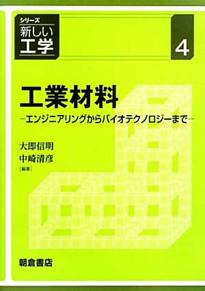 工業材料 エンジニアリングからバイオテクノロジーまで シリーズ新しい工学